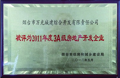 2011年煙臺市3A級房地產(chǎn)開發(fā)企業(yè)