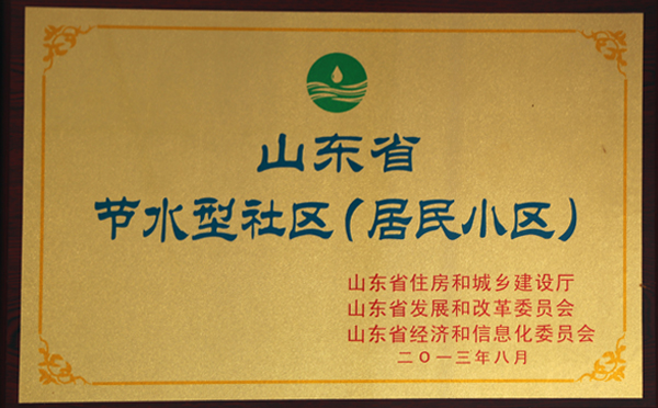 2013年山東省節(jié)水型小區(qū)