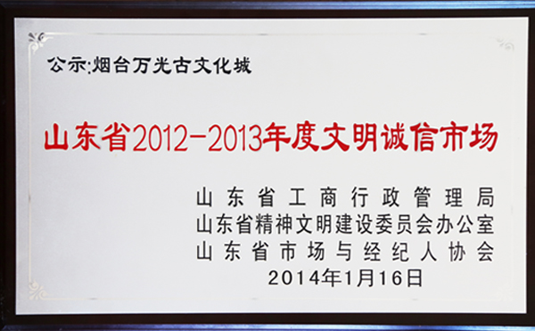 2014年山東省文明誠信市場