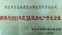 2011年煙臺市3A級房地產開發(fā)企業(yè)