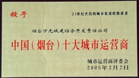 2005年中國（煙臺）十大城市運(yùn)營商