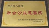 2008年煙臺市房協(xié)社會公益慈善獎(jiǎng)