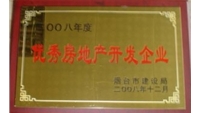 2008年優(yōu)秀房地產(chǎn)開發(fā)企業(yè)單位