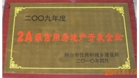 2009年2A級信用房地產開發(fā)企業(yè)